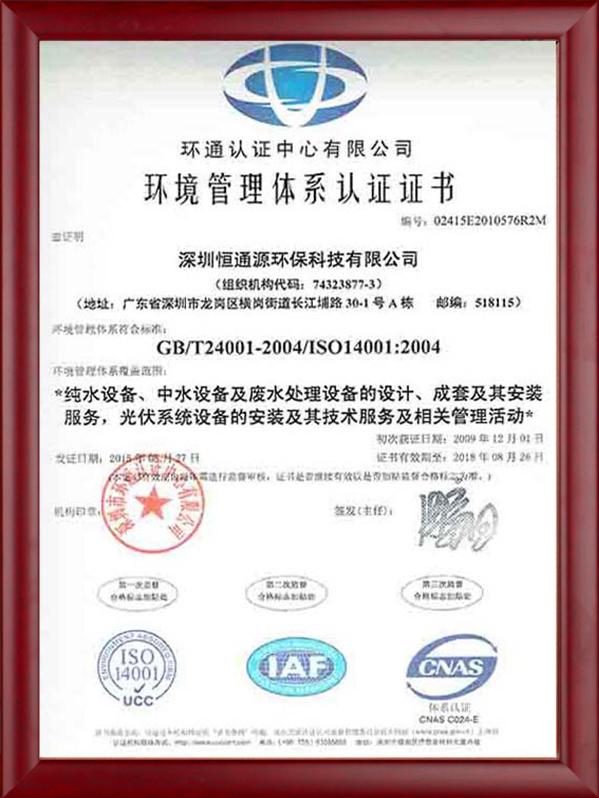 ISO14001環(huán)境管理體系認(rèn)證證書(shū)