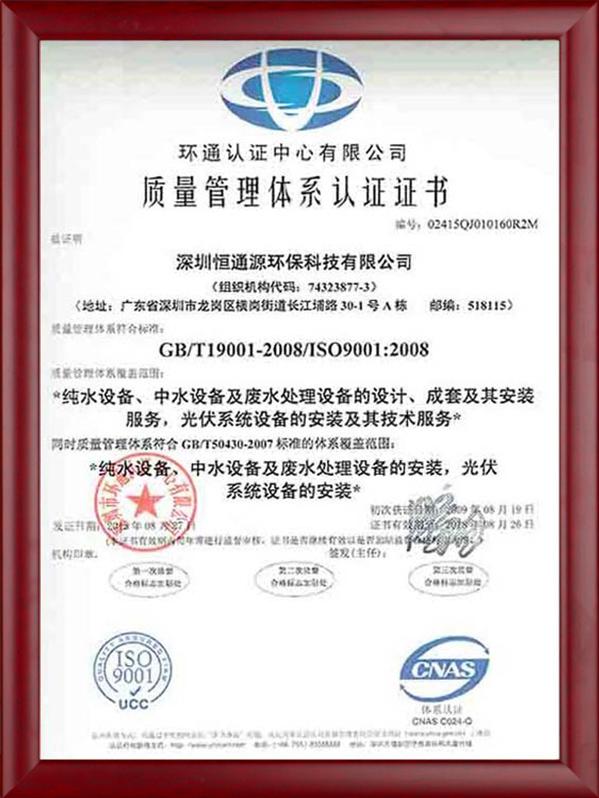 ISO9001質(zhì)量管理體系認(rèn)證證書(shū)